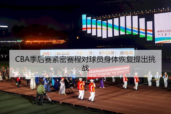 ji-hou-sai-jin-mi-sai-cheng-dui-qiu-yuan-shen-ti-hui-fu-ti-chu-tiao-zhan-2-517.jpg